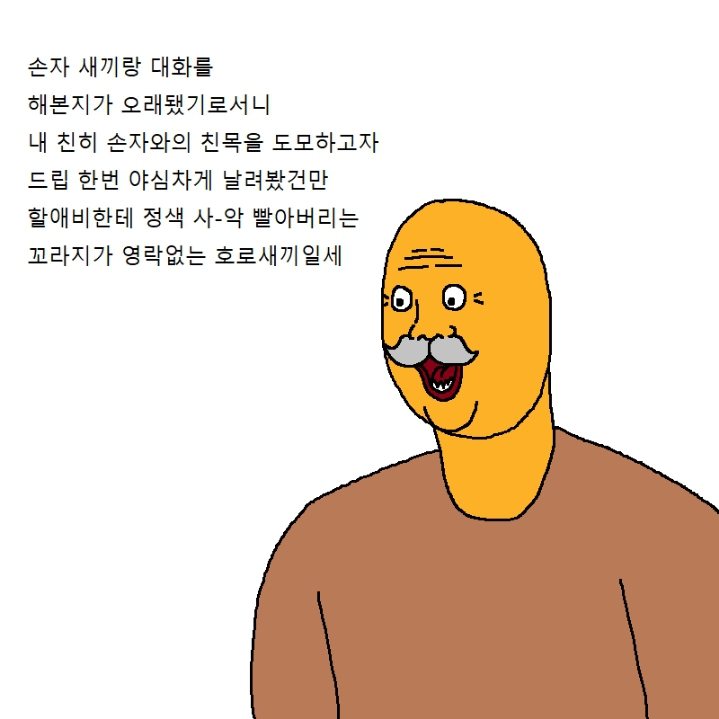 할아버지가 게임에 미쳐버린 만화.manhwa | 인스티즈