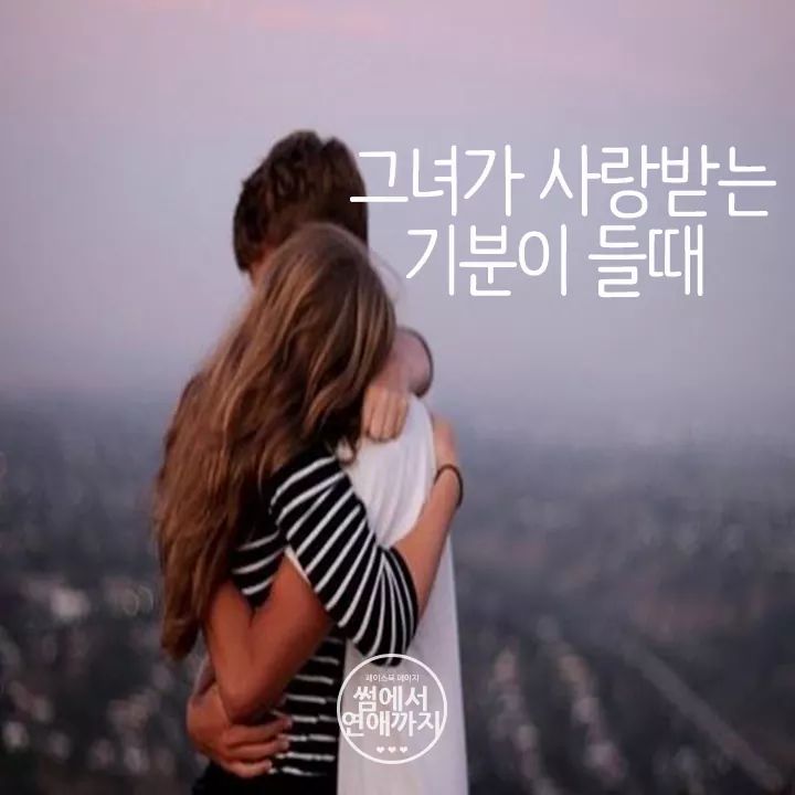 그녀가 사랑받는 기분이 들때 | 인스티즈
