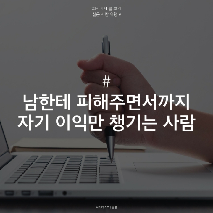 회사에서 싫은사람 유형 | 인스티즈