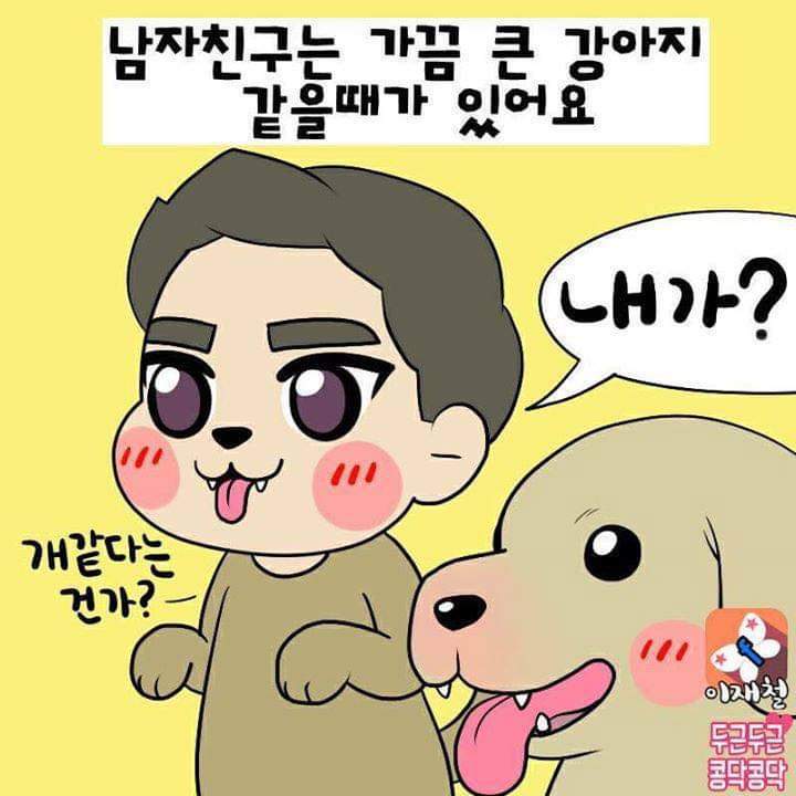 내 남치니는 가끔 강아지 같아요! .♡ | 인스티즈