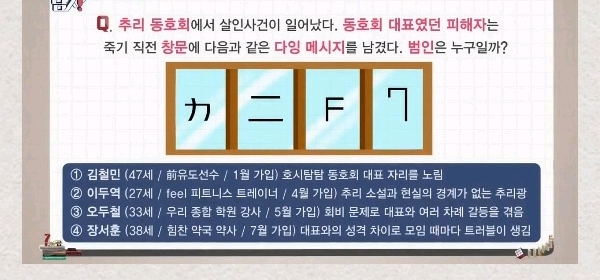 추리동호회에서 살인사건이 일어났다 동호회 대표였던 피해자는 죽기직전 창문에 다음과 같은 다잉메세지를 남겼다 범인은 누구일까? | 인스티즈