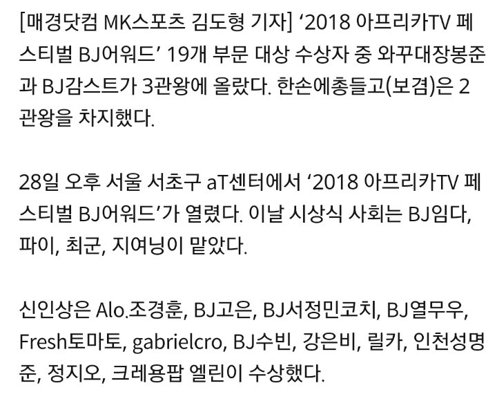 BJ감스트·와꾸대장봉준, 3관왕 수상…월클 투톱 [아프리카TV시상식종합] | 인스티즈