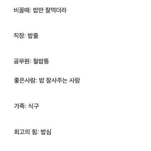 한국인은 밥의민족 | 인스티즈