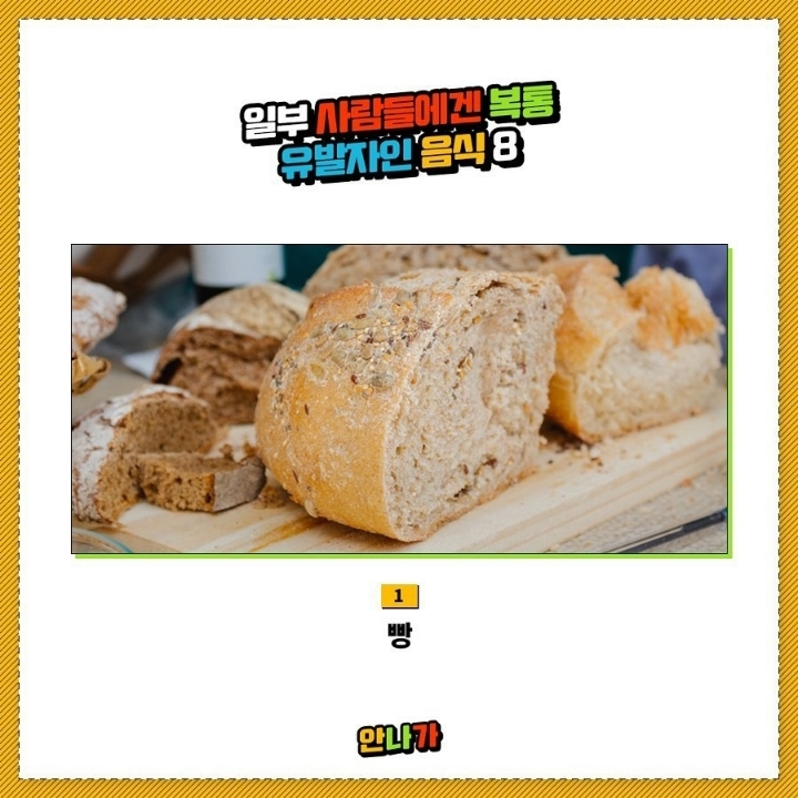 일부사람들에겐 복통유발자인 음식 | 인스티즈