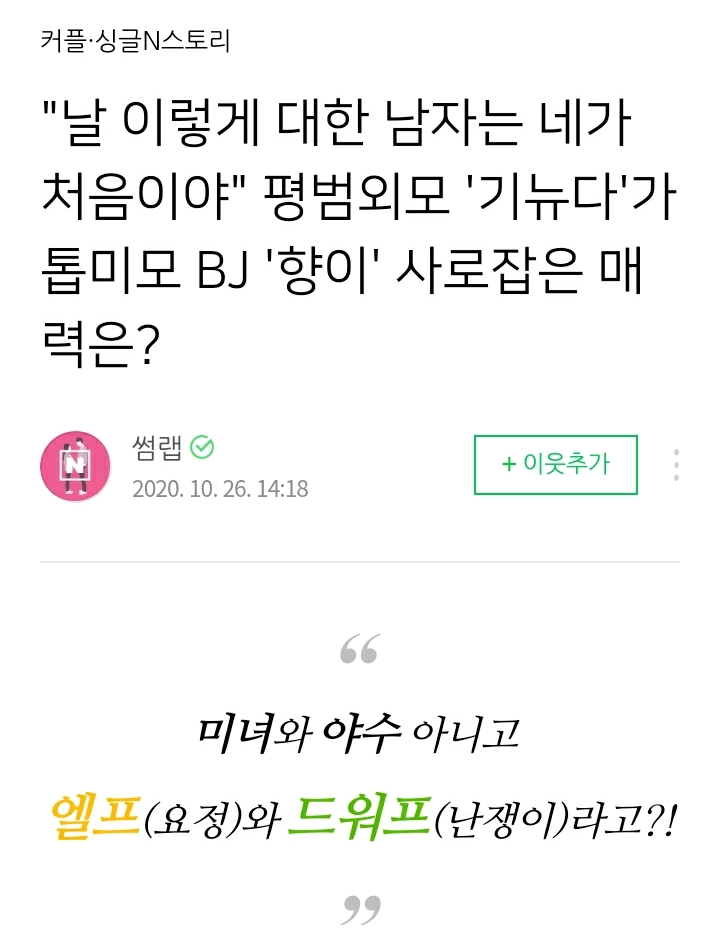 네이버 연애결혼탭 메인에 올라온 기뉴다 향이 커플 | 인스티즈