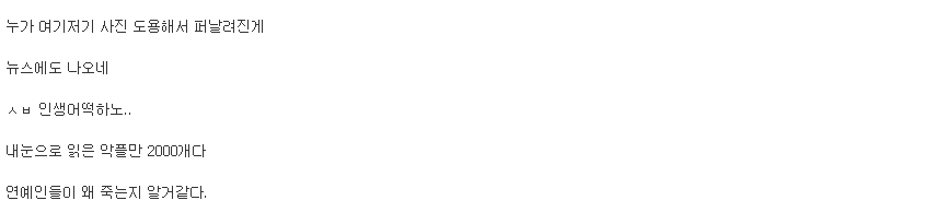 연예인들이 왜 죽는지 알거같다는 야갤럼...jpg | 인스티즈