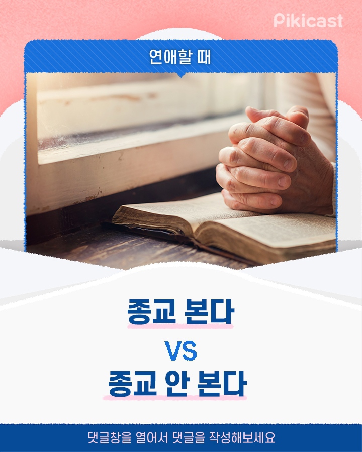 연애할때 종교 본다vs안본다 | 인스티즈