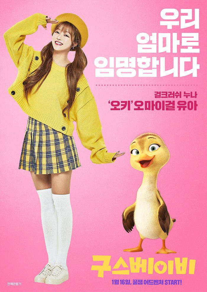 앞머리 까고다니는 오마이걸 유아 구스베이비 시사회.jpg | 인스티즈