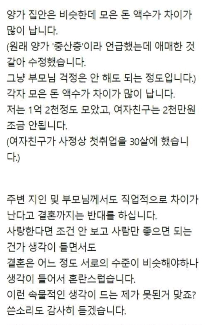 여친과 조건차이가 나 결혼이 망설여집니다. 저 못된걸까요? | 인스티즈