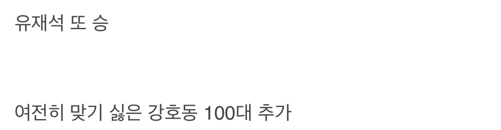 공포의 쿵쿵따 유재석-강호동 딱지 사건.jpgif | 인스티즈