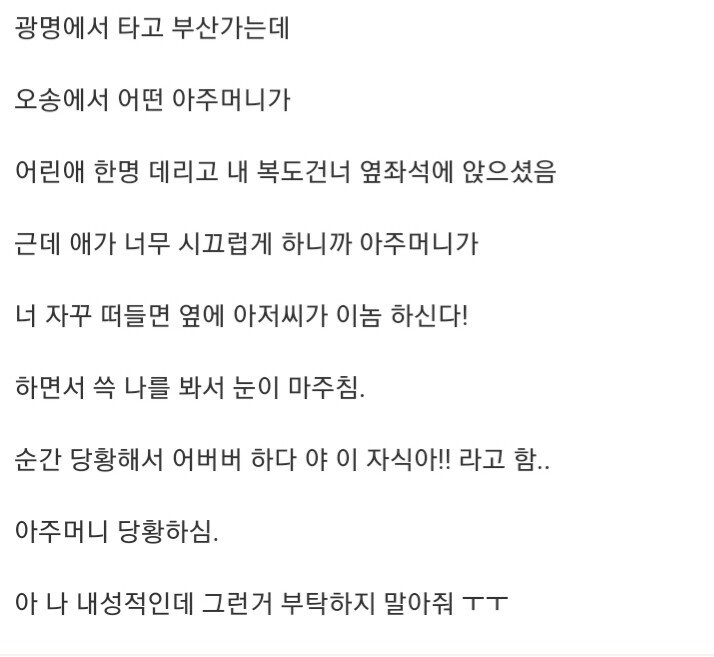 너 자꾸 떠들면 옆에 아저씨가 이놈 하신다! | 인스티즈