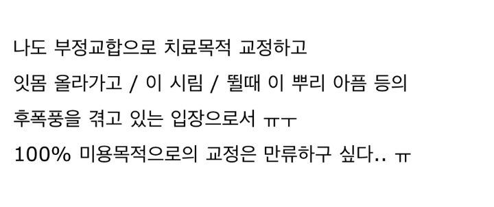 20살에 교정했는데 45살되니 난리네요...jpg | 인스티즈