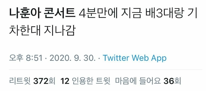 나훈아 콘서트 4분만에 지금 배3대랑 기차한대 지나감 | 인스티즈