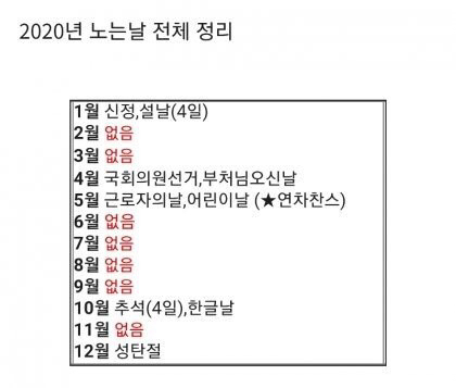 2020년 노는날 한눈에 보기 | 인스티즈