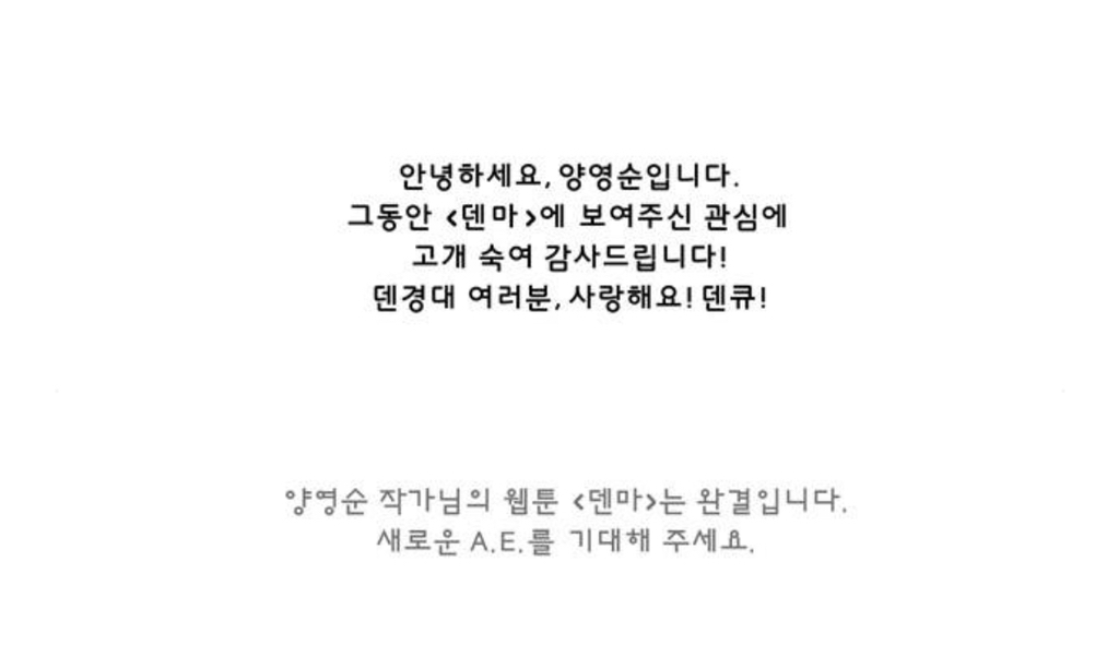 오늘자 덴마 완결.. 그 작가, 그 결말 | 인스티즈