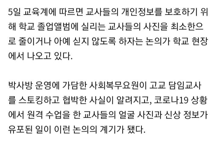 교사들 "졸업앨범서 제 사진 빼주세요"…개인정보 유출 우려 | 인스티즈