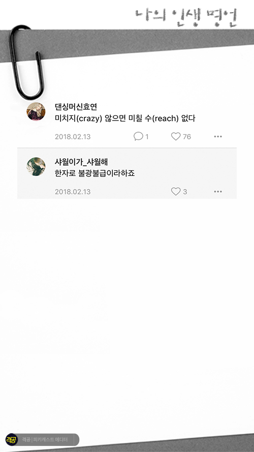 나의 인생 명언 | 인스티즈