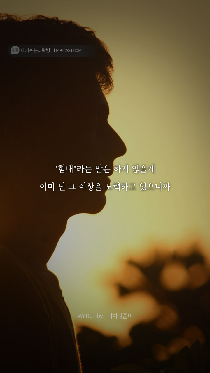 누군가에게 기대고픈밤 당신을 위로할글 | 인스티즈