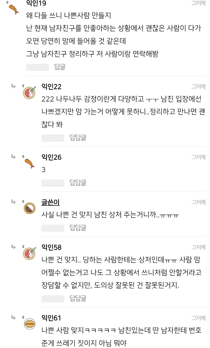 남친 있는데 다른 남자한테 번호 줬어 | 인스티즈