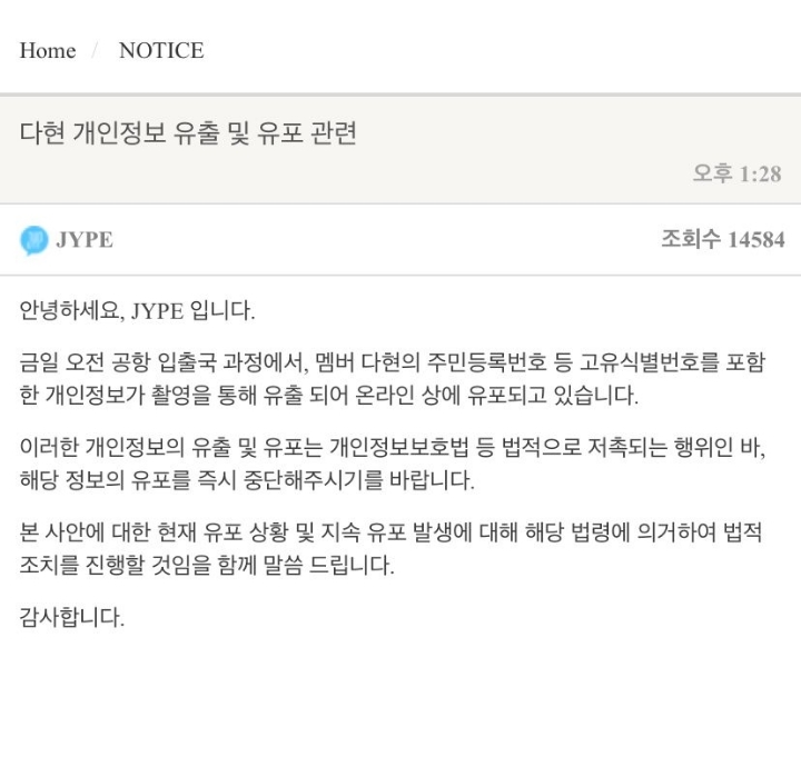 트와이스 다현 개인정보유출 관련 JYP공지 | 인스티즈