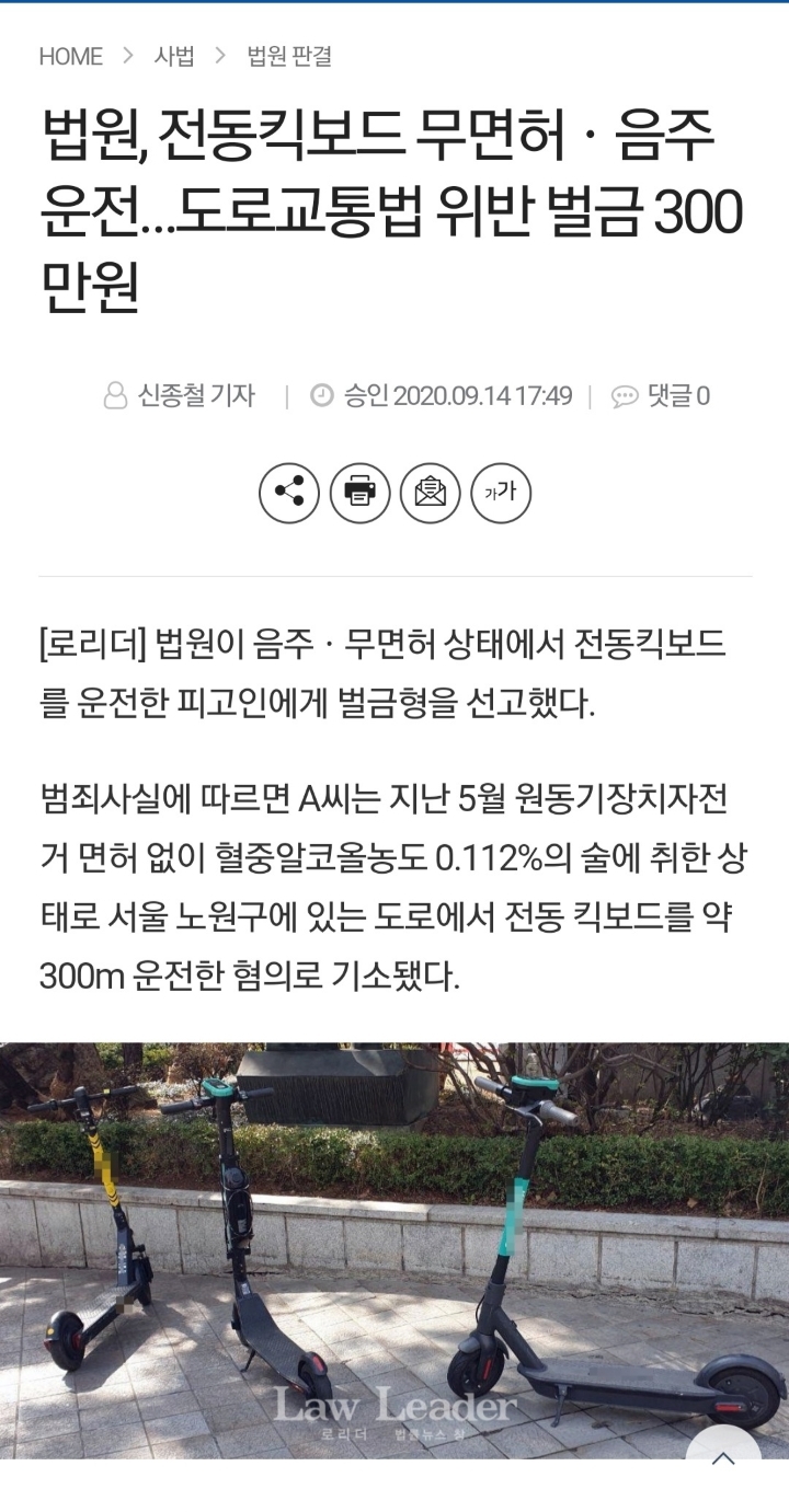 법원, 전동킥보드 무면허ㆍ음주운전..... 도로교통법 위반 벌금 300만원 | 인스티즈
