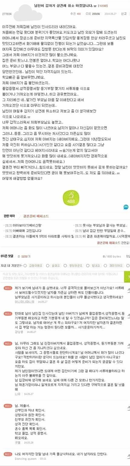 상견례 취소당한 여자 | 인스티즈