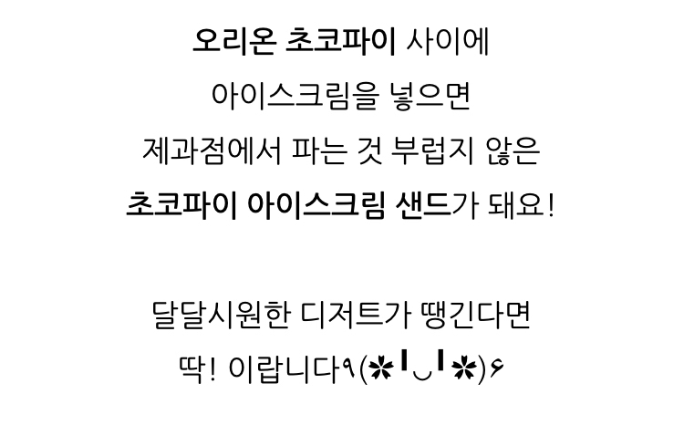 오리온에서 추천하는 초코파이 더 맛있게 먹는 레시피 4가지 | 인스티즈