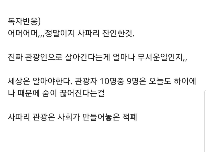 82년생 김지영과 사파리 관광의 비교 | 인스티즈