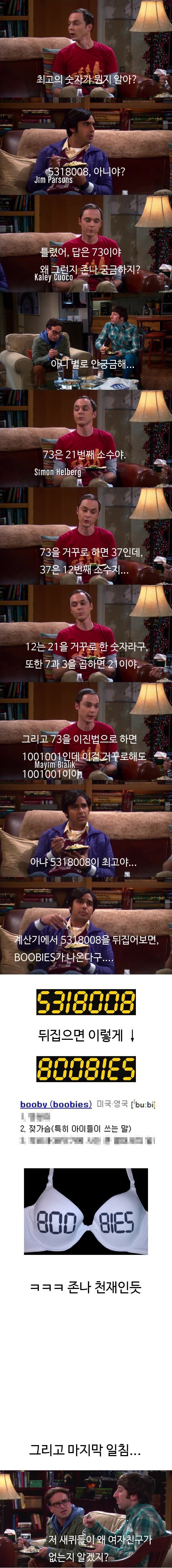 빅뱅이론에서 나온 세계최고의 숫자 | 인스티즈