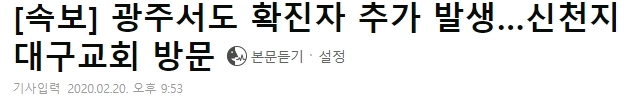 [코로나×신천지] 광주시 최악인 경우의 수 | 인스티즈