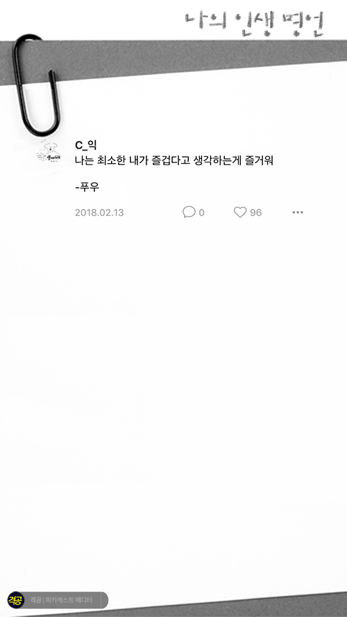 나의 인생 명언 | 인스티즈