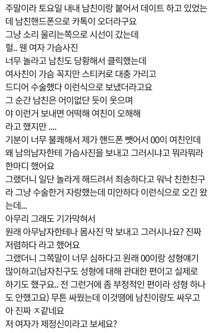 남친에게 가슴사진을 보낸 여사친 | 인스티즈