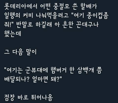 롯데리아에서 종이컵 요구하는 할아버지 | 인스티즈
