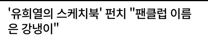 연예인 팬클럽 이름.jpg | 인스티즈