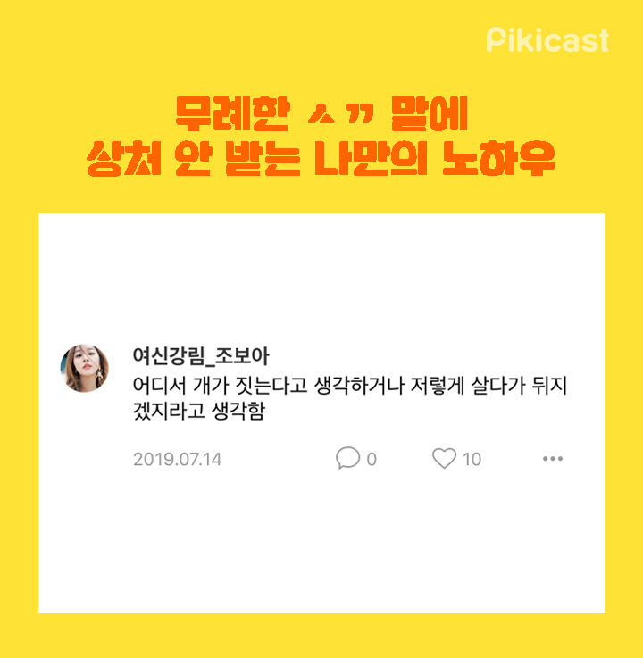 무례한 ㅅㄲ말에 상처안받는 노하우 | 인스티즈