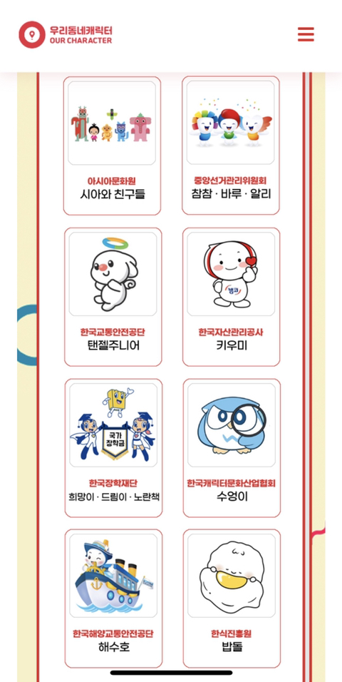 [한국콘텐츠진흥원] 우리동네 캐릭터 인기투표 진행중 | 인스티즈