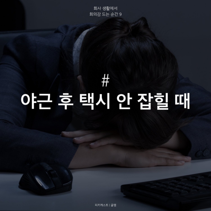 회사뛰쳐나가고싶은 회의감드는순간 | 인스티즈