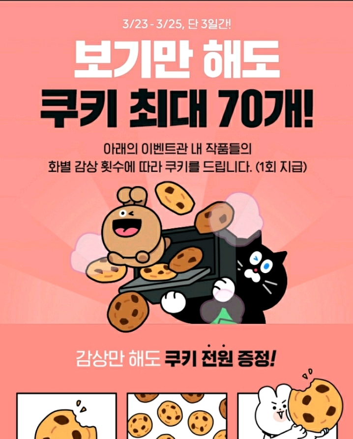 10분 투자로 네이버웹툰 쿠키70개 얻는 방법! | 인스티즈