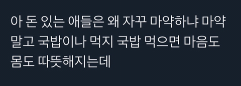 ??? : 돈많은 사람들이 왜 마약하는지 모르겠어 | 인스티즈