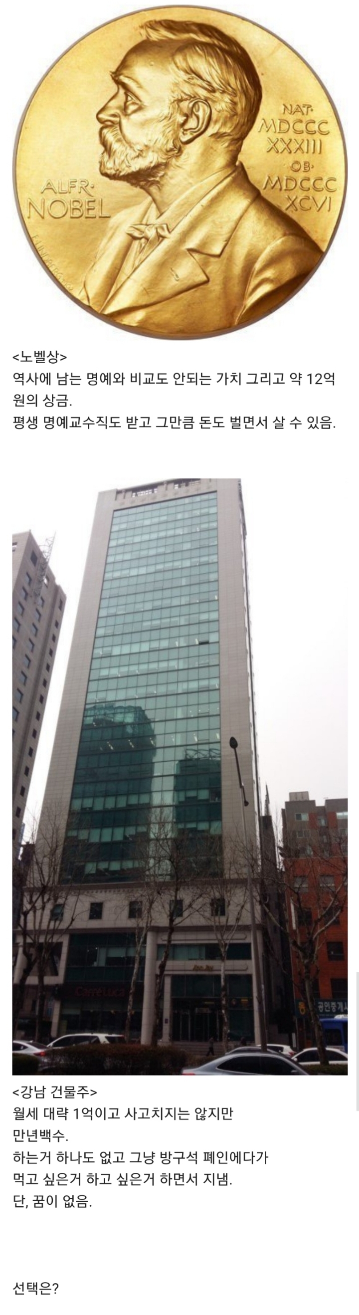 노벨상 vs 강남 건물주...jpg | 인스티즈