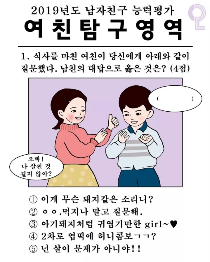 식사를 마친 여친이 당신에게 아래와 같이 질문했다. 남친의 대답으로 옳은 것은? | 인스티즈