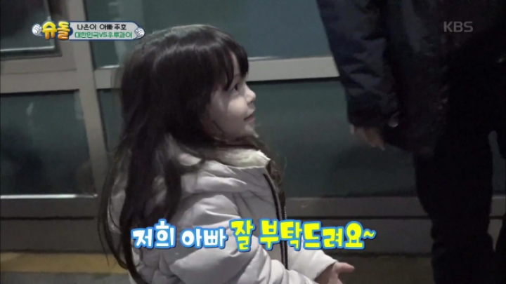 벤투 감독에게 우리 아빠 잘 부탁드린다는 나은이 ㅋㅋ.JPG | 인스티즈