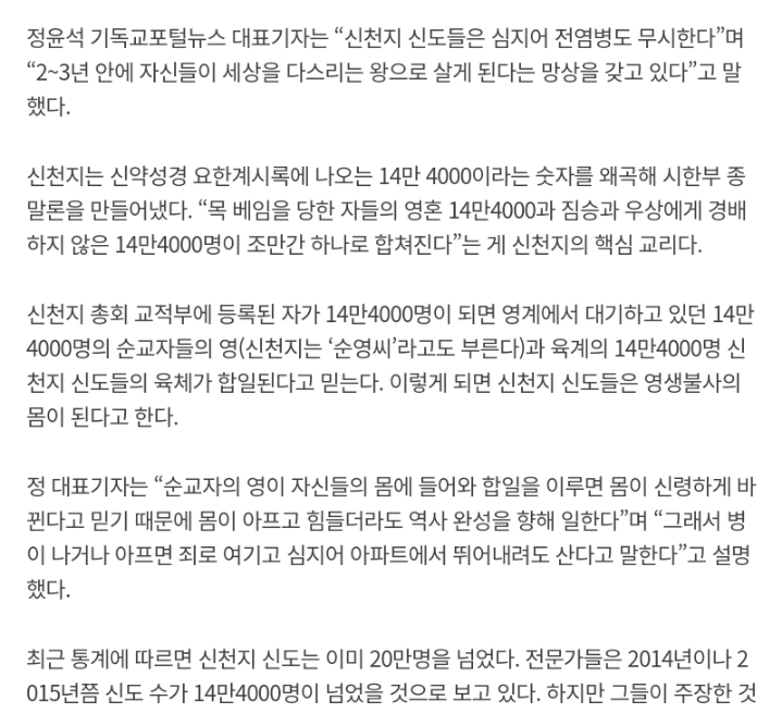 신천지 신도들 전염병도 무시하는 이유 시한부 종말론 | 인스티즈