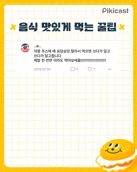 음식 맛있게먹는 꿀팁 | 인스티즈