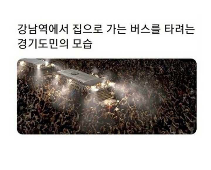 강남역에서 집 가는 버스 타려는 경기도민.jpg | 인스티즈