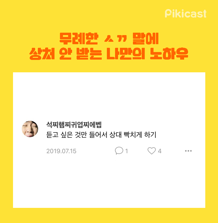 무례한 ㅅㄲ말에 상처안받는 노하우 | 인스티즈