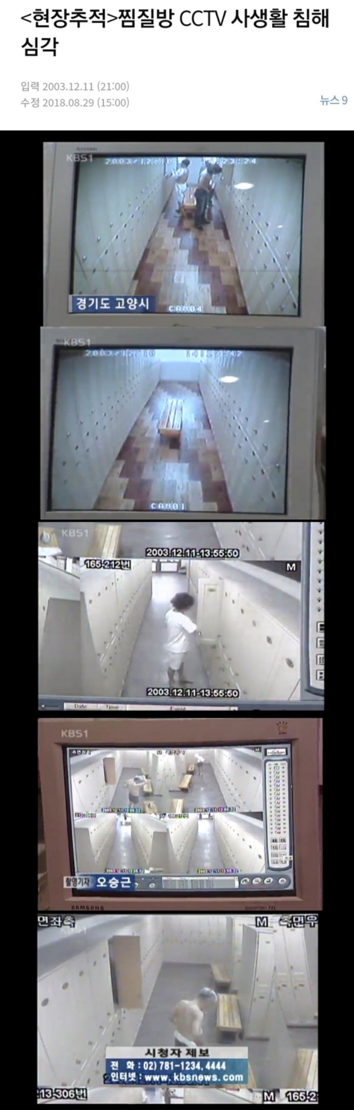 어제 논란된 "남탕 CCTV 돌려본 여대생" 2003년에 찍힌 가짜 조작이었다 | 인스티즈