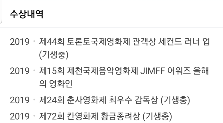 기생충 제작 이후 봉준호감독 수상내역.jpg | 인스티즈