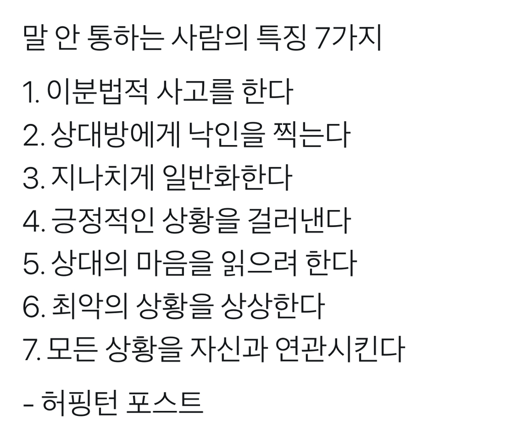 말 안 통하는 사람의 특징 7가지 | 인스티즈