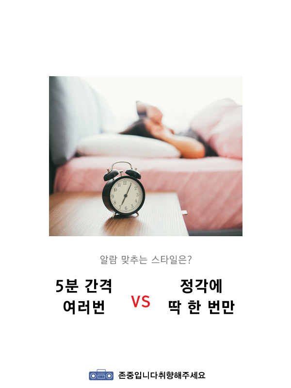 알람 맞추는 스타일 5분 간격 여러번v정각에 딱 한 번 | 인스티즈